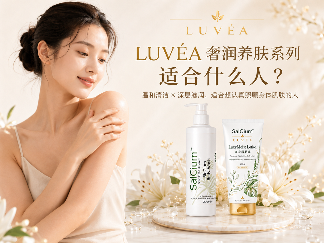 LUVÉA 奢润养肤系列适合什么人？