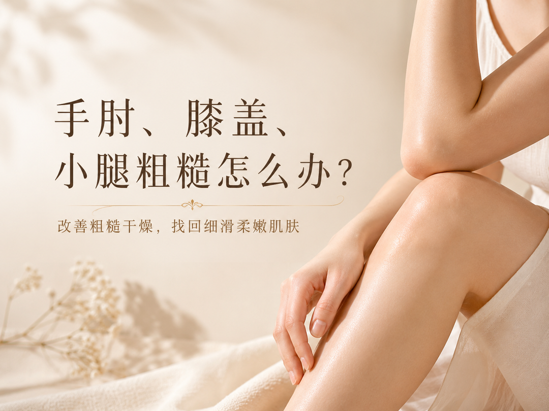 手肘、膝盖、小腿粗糙怎么办？