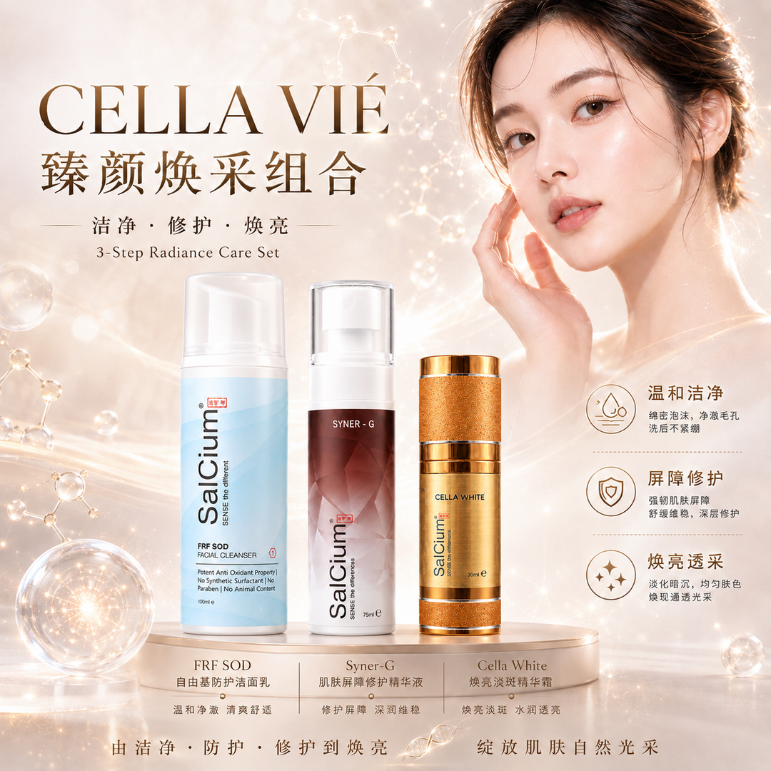 CELLA VIÉ 臻颜焕采组合